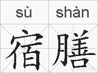 宿膳的拼音