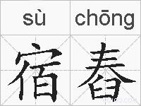 宿舂的拼音