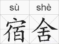 宿舍的拼音