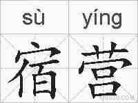 宿营的拼音