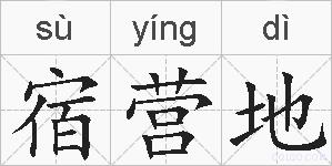 宿营地的拼音
