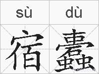 宿蠹的拼音