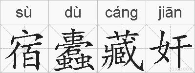 宿蠹藏奸的拼音