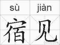 宿见的拼音