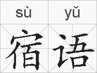 宿语的拼音