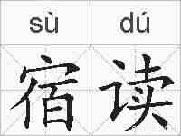 宿读的拼音