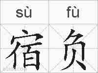 宿负的拼音