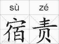 宿责的拼音