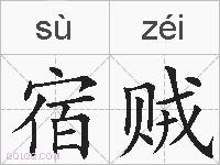 宿贼的拼音