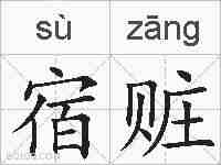 宿赃的拼音