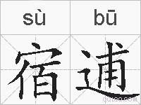宿逋的拼音