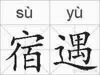 宿遇的拼音