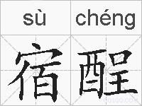 宿酲的拼音