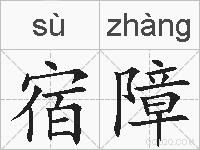 宿障的拼音