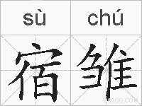 宿雏的拼音
