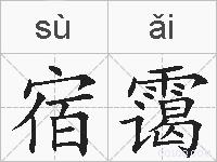 宿霭的拼音