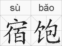 宿饱的拼音
