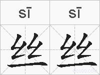 丝丝的拼音