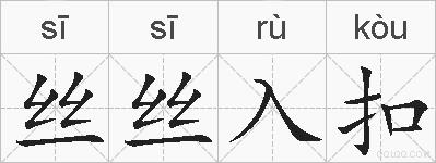 丝丝入扣的拼音