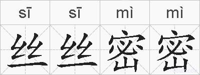 丝丝密密的拼音