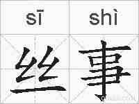 丝事的拼音