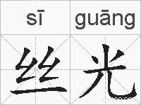 丝光的拼音