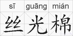 丝光棉的拼音