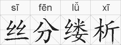 丝分缕析的拼音