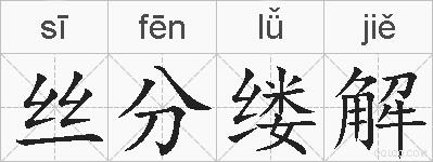丝分缕解的拼音