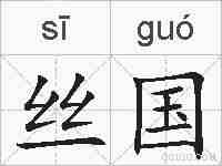丝国的拼音