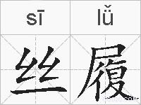 丝履的拼音