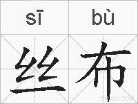 丝布的拼音