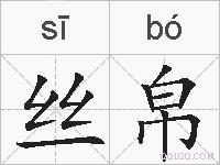 丝帛的拼音