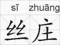 丝庄的拼音