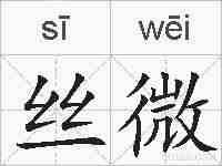 丝微的拼音