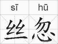 丝忽的拼音