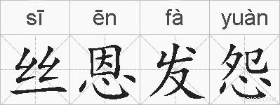 丝恩发怨的拼音