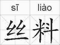 丝料的拼音