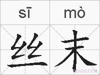丝末的拼音