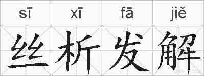 丝析发解的拼音