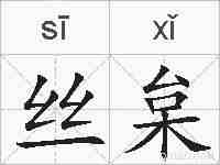 丝枲的拼音