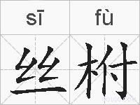 丝柎的拼音