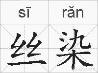 丝染的拼音