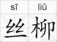 丝柳的拼音
