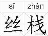 丝栈的拼音