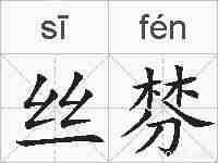 丝棼的拼音