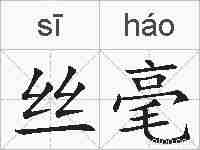 丝毫的拼音