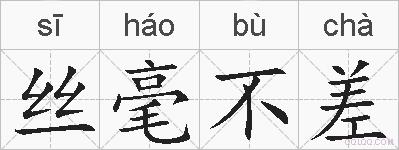 丝毫不差的拼音