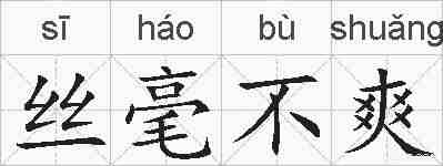 丝毫不爽的拼音
