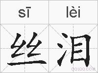 丝泪的拼音